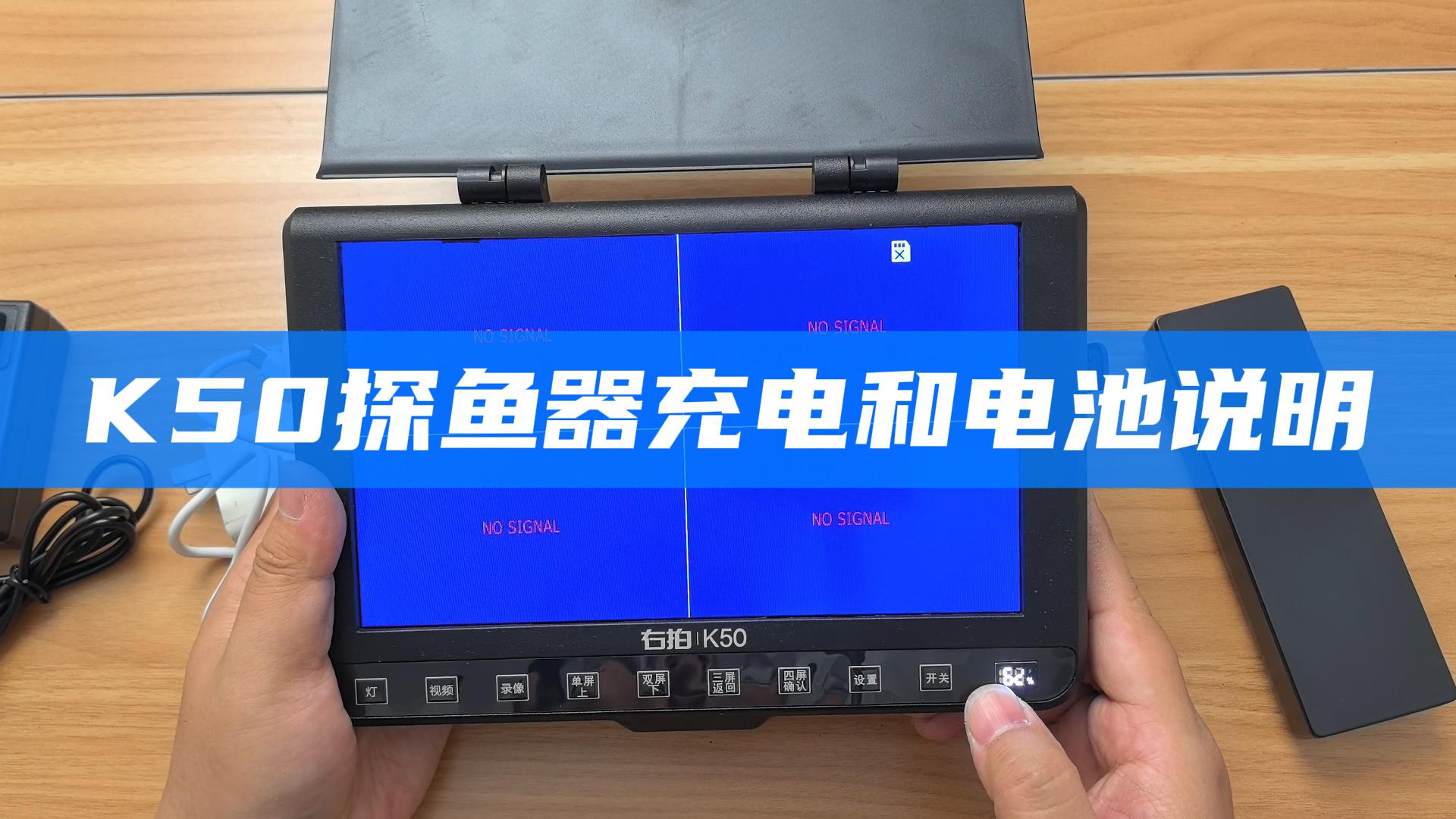 K50探鱼器充电操作和电池逻辑说明