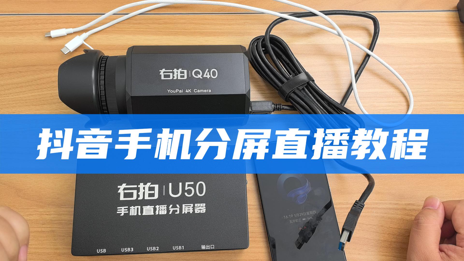  抖音手机分屏直播教程（推流模式） QTG