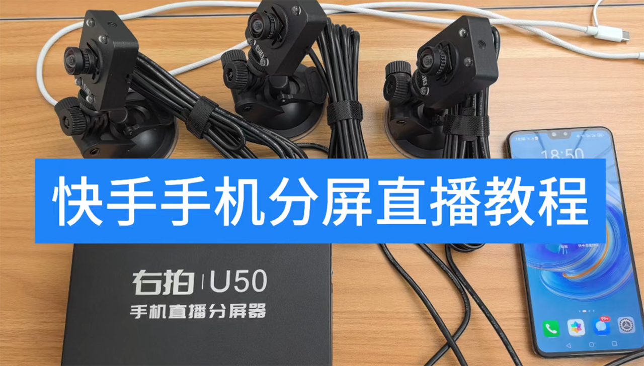 安卓手机快手分屏直播教程C30 
