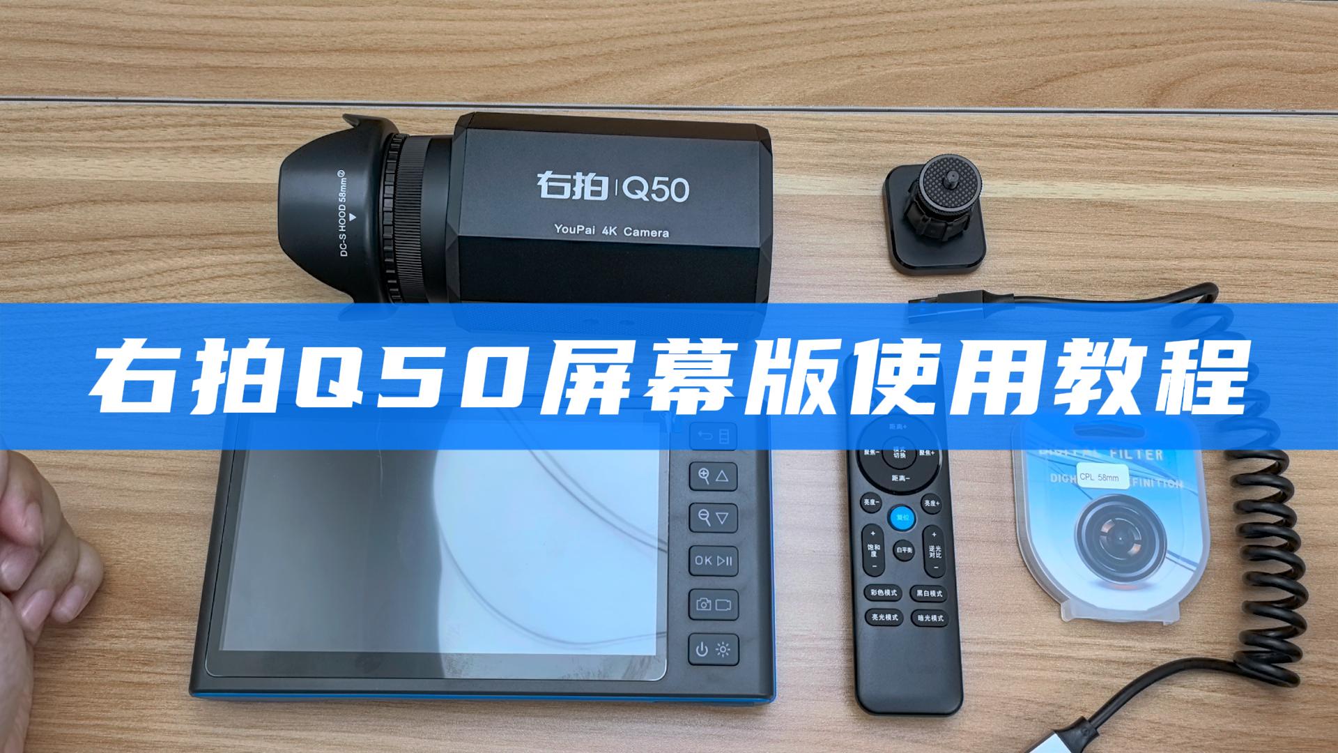 Q50屏幕版使用教程