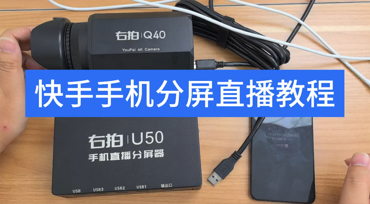  安卓手机快手分屏直播教程QTG 